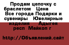 Продам цепочку с браслетом › Цена ­ 800 - Все города Подарки и сувениры » Ювелирные изделия   . Адыгея респ.,Майкоп г.